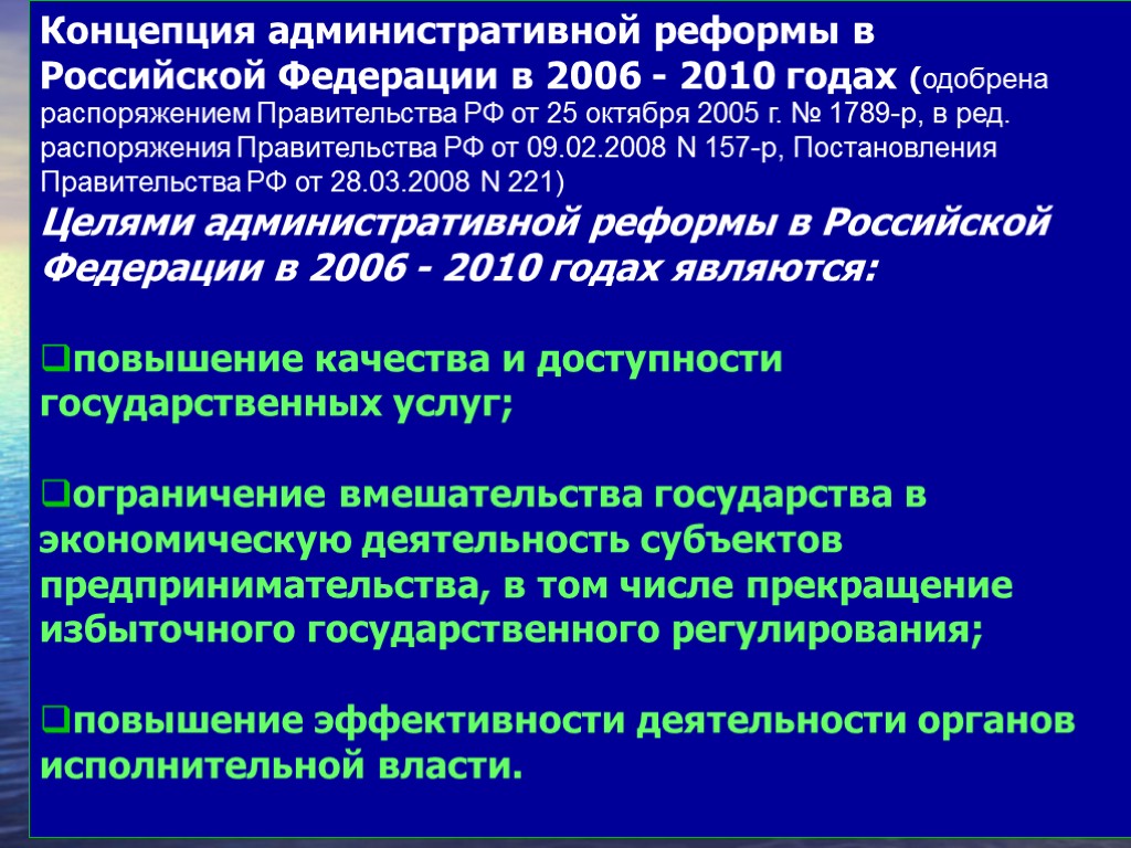 Концепция административной реформы в Российской Федерации в 2006 - 2010 годах (одобрена распоряжением Правительства